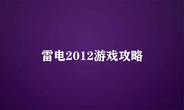 雷电2012游戏攻略