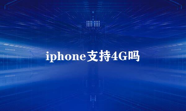 iphone支持4G吗