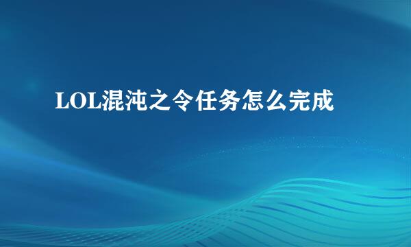 LOL混沌之令任务怎么完成