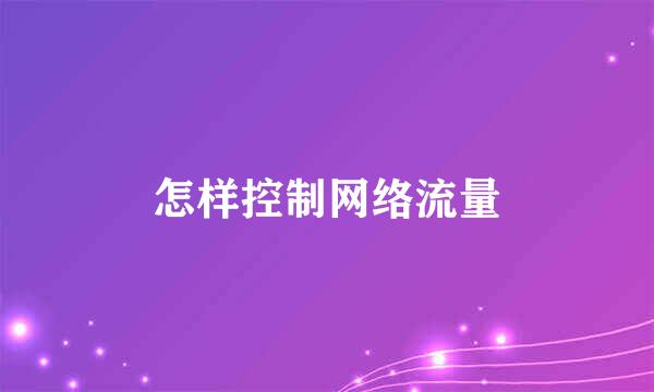 怎样控制网络流量