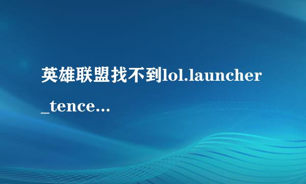 英雄联盟找不到lol.launcher_tencent.exe怎么办