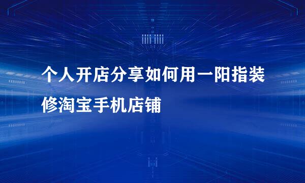 个人开店分享如何用一阳指装修淘宝手机店铺