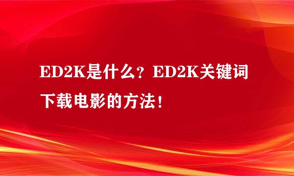 ED2K是什么？ED2K关键词下载电影的方法！