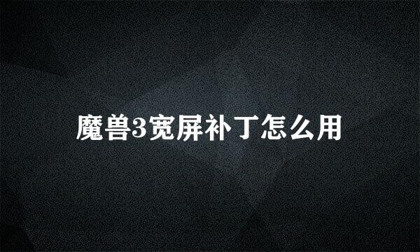 魔兽3宽屏补丁怎么用