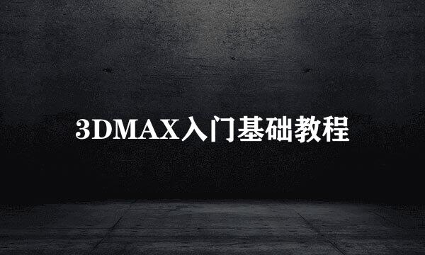 3DMAX入门基础教程