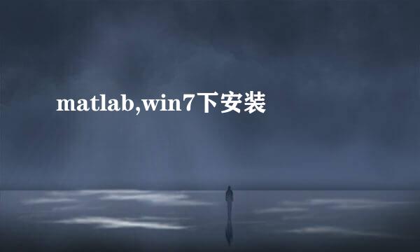 matlab,win7下安装