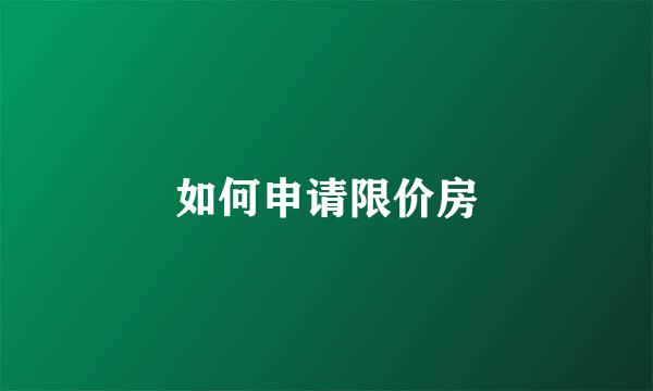 如何申请限价房