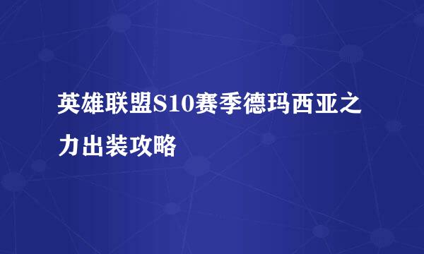 英雄联盟S10赛季德玛西亚之力出装攻略