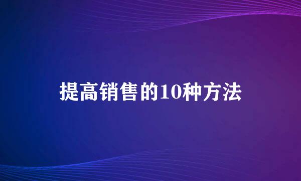 提高销售的10种方法