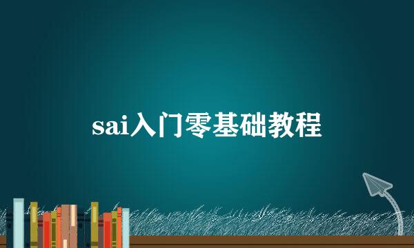 sai入门零基础教程