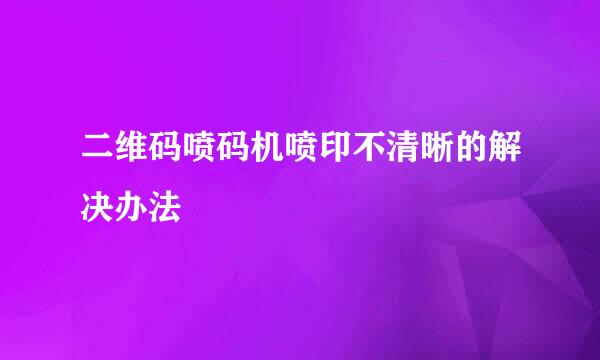 二维码喷码机喷印不清晰的解决办法