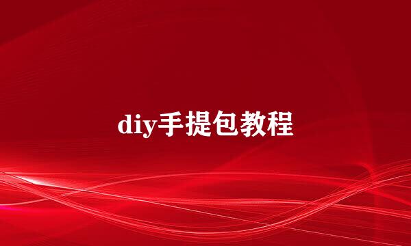 diy手提包教程