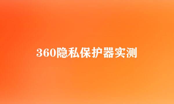 360隐私保护器实测