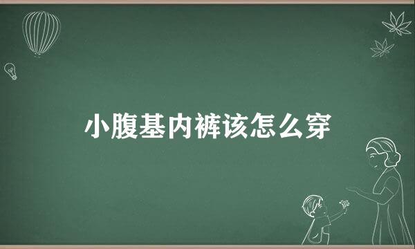 小腹基内裤该怎么穿