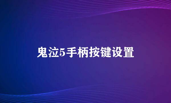 鬼泣5手柄按键设置