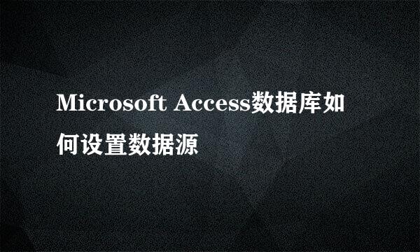 Microsoft Access数据库如何设置数据源