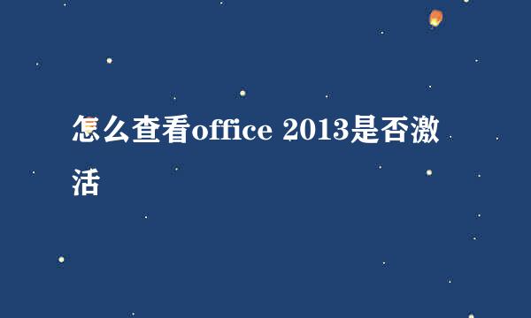 怎么查看office 2013是否激活