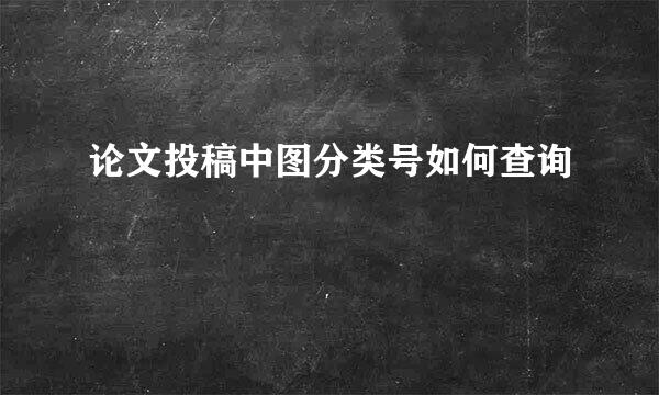 论文投稿中图分类号如何查询