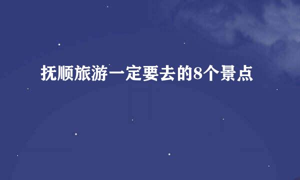 抚顺旅游一定要去的8个景点