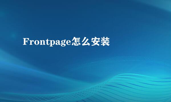 Frontpage怎么安装