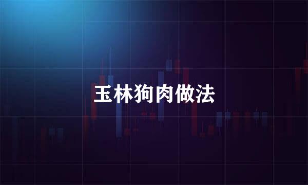 玉林狗肉做法