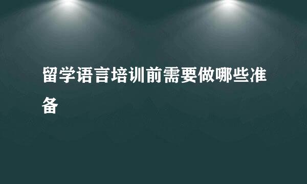 留学语言培训前需要做哪些准备