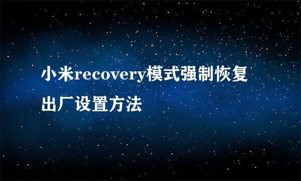 小米recovery模式强制恢复出厂设置方法