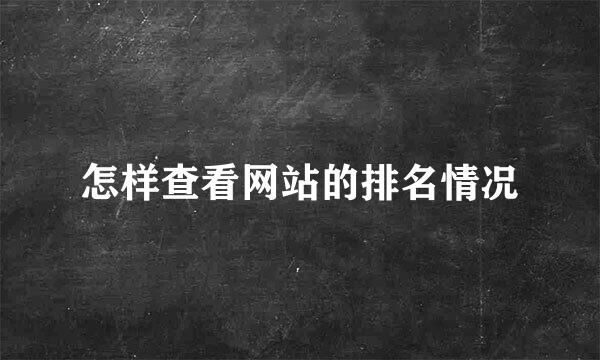 怎样查看网站的排名情况