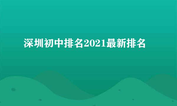 深圳初中排名2021最新排名