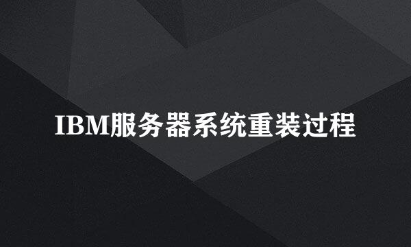 IBM服务器系统重装过程