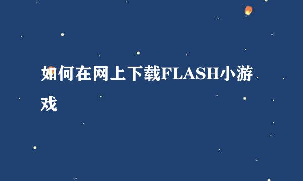 如何在网上下载FLASH小游戏