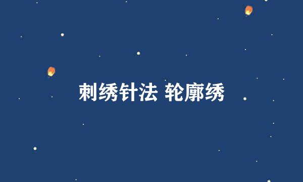 刺绣针法 轮廓绣