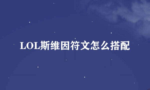 LOL斯维因符文怎么搭配