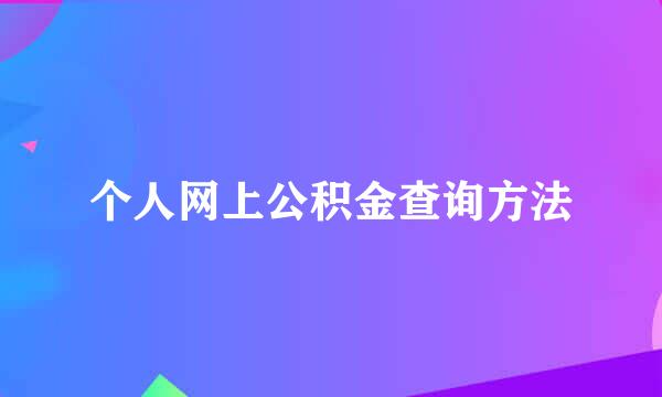 个人网上公积金查询方法