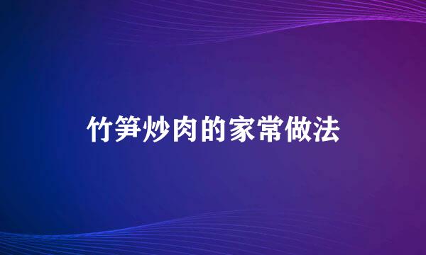 竹笋炒肉的家常做法