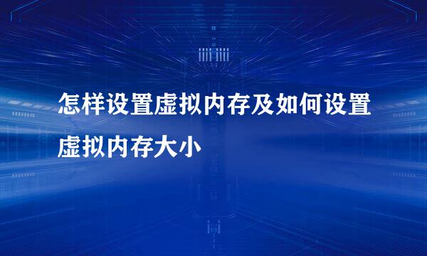 怎样设置虚拟内存及如何设置虚拟内存大小