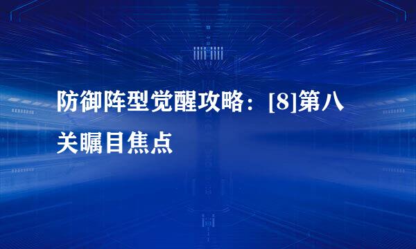 防御阵型觉醒攻略：[8]第八关瞩目焦点