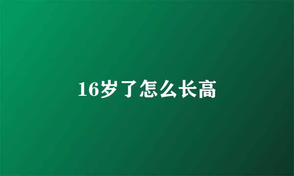 16岁了怎么长高