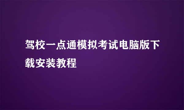 驾校一点通模拟考试电脑版下载安装教程