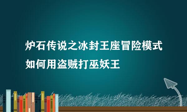 炉石传说之冰封王座冒险模式如何用盗贼打巫妖王