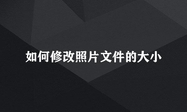 如何修改照片文件的大小