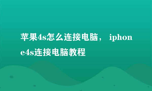 苹果4s怎么连接电脑， iphone4s连接电脑教程