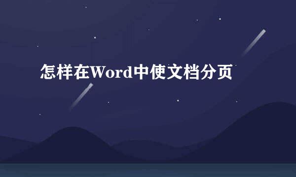 怎样在Word中使文档分页