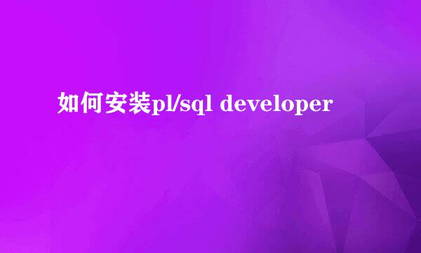 如何安装pl/sql developer