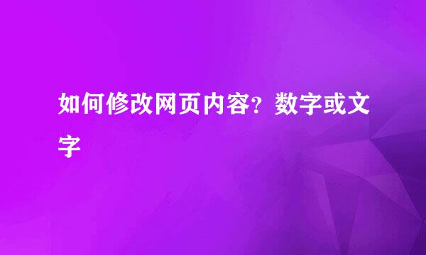 如何修改网页内容？数字或文字