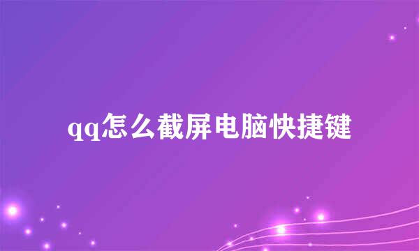 qq怎么截屏电脑快捷键