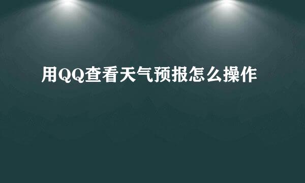 用QQ查看天气预报怎么操作