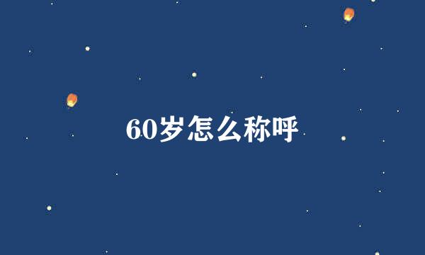 60岁怎么称呼