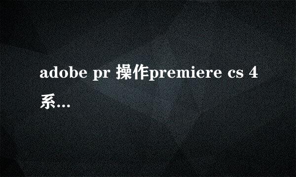 adobe pr 操作premiere cs 4系列1流程教程