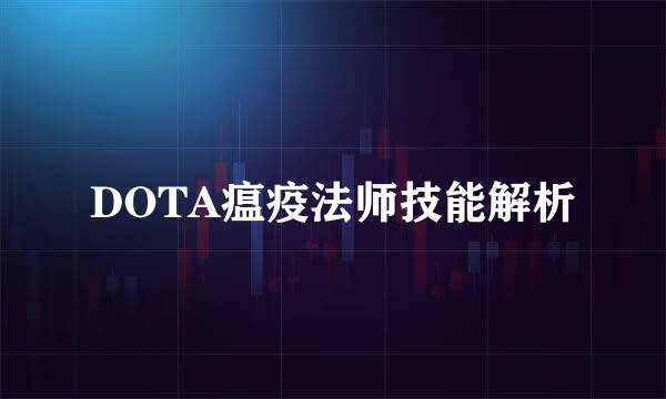 DOTA瘟疫法师技能解析